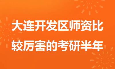 大连开发区师资比较厉害的考研半年集训营今日揭晓