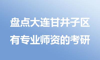 盘点大连甘井子区有专业师资的考研专业课培训机构