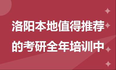 洛阳本地值得推荐的考研全年培训中心