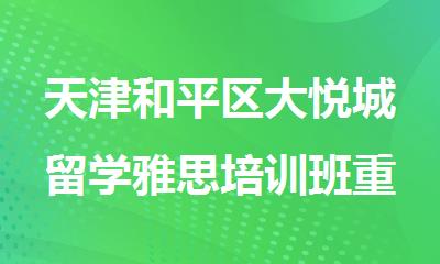 天津和平区大悦城留学雅思培训班重磅推荐