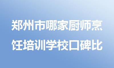 郑州市哪家厨师烹饪培训学校口碑比较好