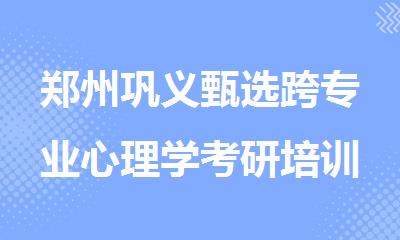 郑州巩义甄选跨专业心理学考研培训机构哪家好
