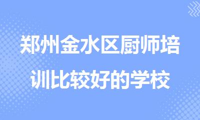 郑州金水区厨师培训比较好的学校