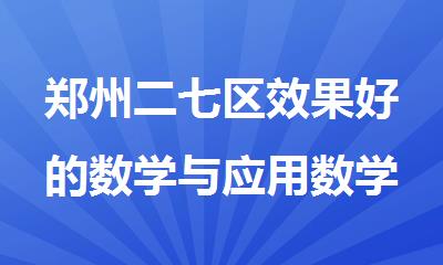 郑州二七区效果好的数学与应用数学专业考研辅导中心一览
