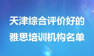 天津综合评价好的雅思培训机构名单榜首一览