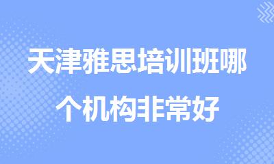 天津雅思培训班哪个机构非常好