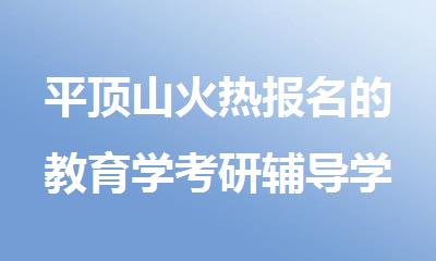 平顶山火热报名的教育学考研辅导学校榜单公布