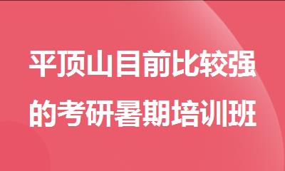 平顶山目前比较强的考研暑期培训班更新速览