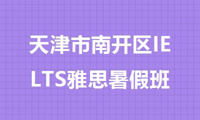天津市南开区IELTS雅思暑假班培训机构人气热推