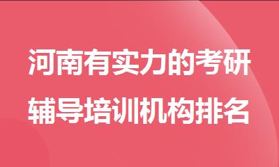 河南有实力的考研辅导培训机构排名