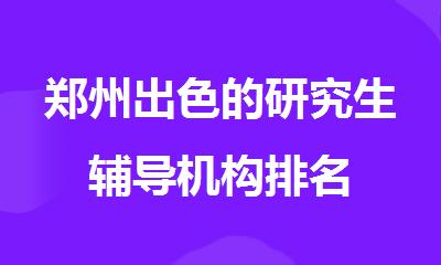郑州出色的研究生辅导机构排名