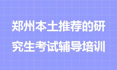 郑州本土推荐的研究生考试辅导培训机构排名榜首一览