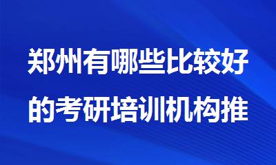 郑州有哪些比较好的考研培训机构推荐