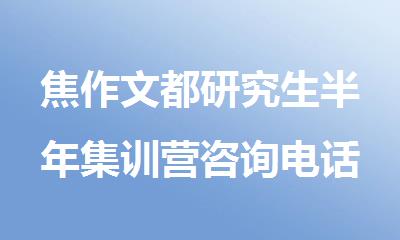 焦作文都研究生半年集训营咨询电话