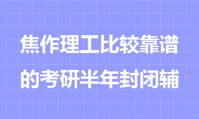 焦作理工比较靠谱的考研半年封闭辅导班