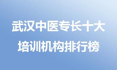 武汉中医专长十大培训机构排行榜