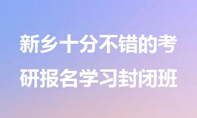 新乡十分不错的考研报名学习封闭班