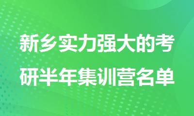 新乡实力强大的考研半年集训营名单榜首一览