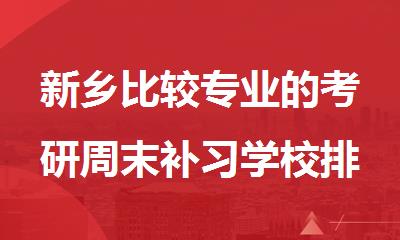 新乡比较专业的考研周末补习学校排名汇总公布