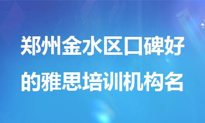 郑州金水区口碑好的雅思培训机构名单汇总