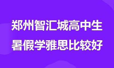 郑州智汇城高中生暑假学雅思比较好的班