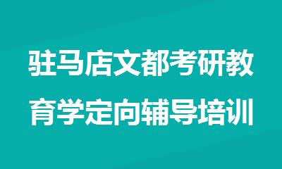 驻马店文都考研教育学定向辅导培训机构
