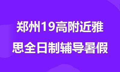 郑州19高附近雅思全日制辅导暑假班报名推荐
