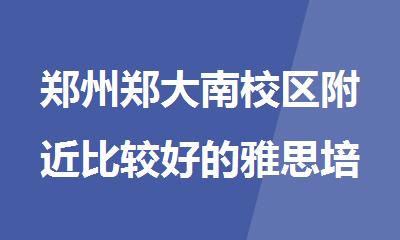 郑州郑大南校区附近比较好的雅思培训机构