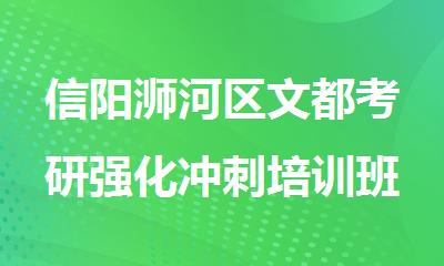 信阳浉河区文都考研强化冲刺培训班