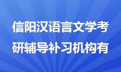 信阳汉语言文学考研辅导补习机构有哪些比较好