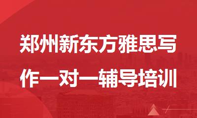 郑州新东方雅思写作一对一辅导培训班好不好
