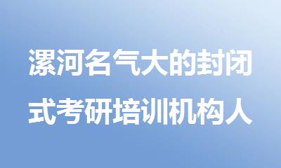 漯河名气大的封闭式考研培训机构人气汇总