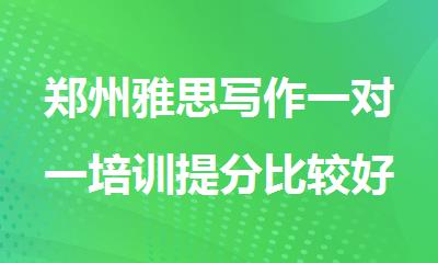 郑州雅思写作一对一培训提分比较好的机构推荐