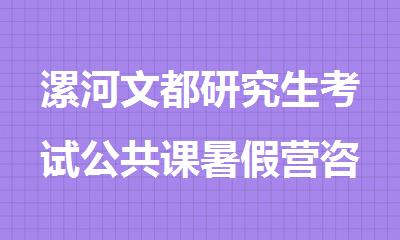 漯河文都研究生考试公共课暑假营咨询热线