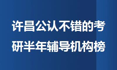 许昌公认不错的考研半年辅导机构榜首名单今日公布