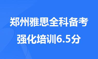 郑州雅思全科备考强化培训6.5分班哪家教学比较好