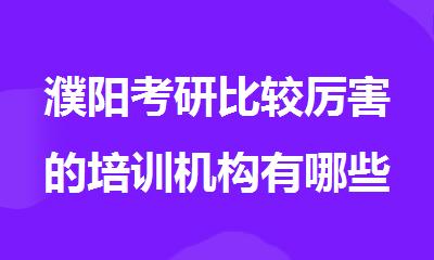 濮阳考研比较厉害的培训机构有哪些