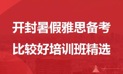 开封暑假雅思备考比较好培训班精选推荐