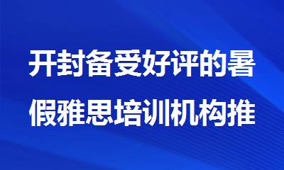 开封备受好评的暑假雅思培训机构推荐