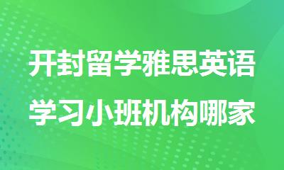 开封留学雅思英语学习小班机构哪家不错