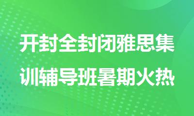 开封全封闭雅思集训辅导班暑期火热推荐