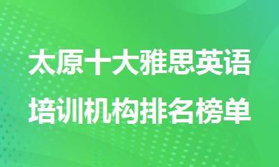 太原十大雅思英语培训机构排名榜单