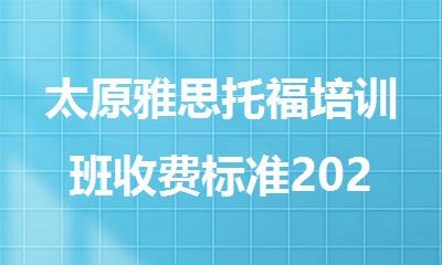 太原雅思托福培训班收费标准2025年一览