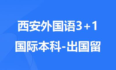西安外国语3+1国际本科-出国留学辅导班