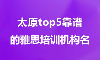 太原top5靠谱的雅思培训机构名单榜首一览