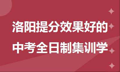 洛阳提分效果好的中考全日制集训学校有哪些