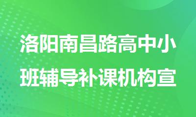 洛阳南昌路高中小班辅导补课机构宣布一览