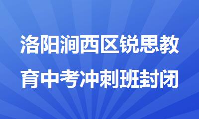 洛阳涧西区锐思教育中考冲刺班封闭式全日制吃住一体化