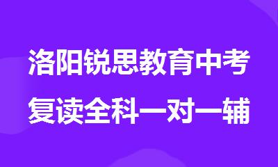 洛阳锐思教育中考复读全科一对一辅导培训班