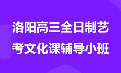 洛阳高三全日制艺考文化课辅导小班集训学校有哪些